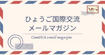 ComeHIAメール