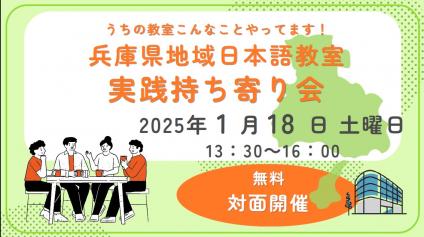 兵庫県地域日本語教室実践持ち寄り会