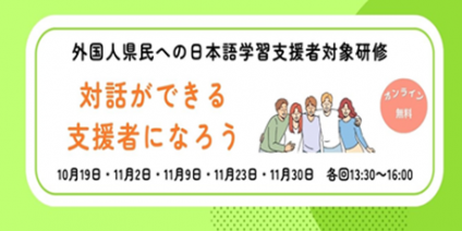 外国人県民への日本語学習支援者対象研修