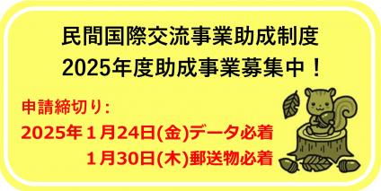 2025年度民間国際交流事業助成制度